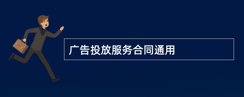 广告投放服务合同通用