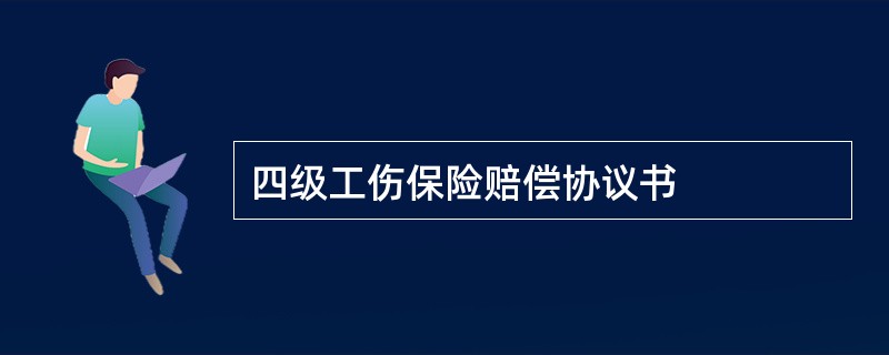 四级工伤保险赔偿协议书