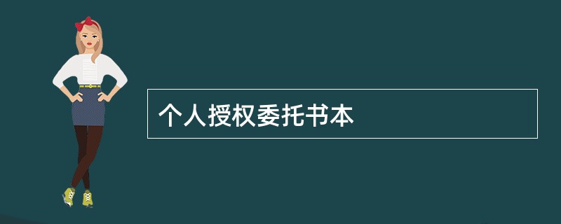 个人授权委托书本