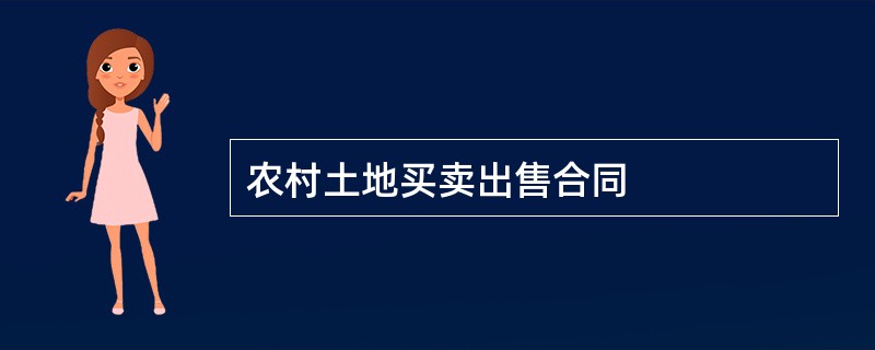 农村土地买卖出售合同