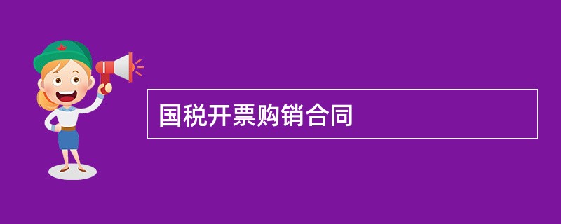 国税开票购销合同