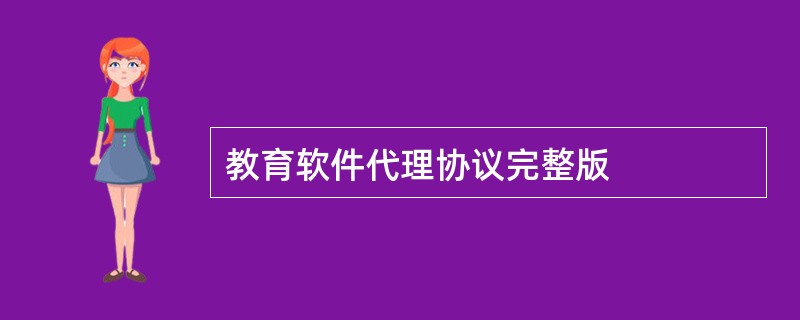 教育软件代理协议完整版