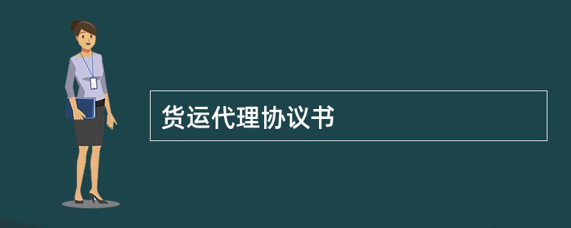 货运代理协议书