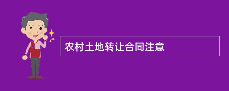 农村土地转让合同注意