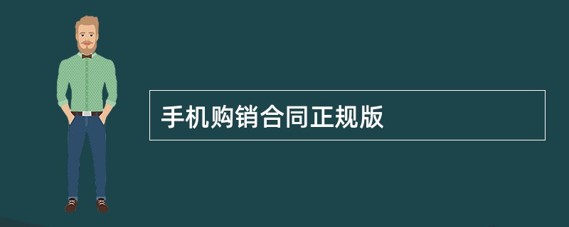 手机购销合同正规版