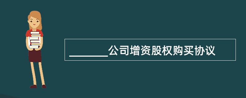 _______公司增资股权购买协议