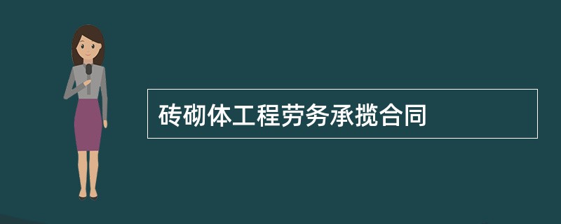 砖砌体工程劳务承揽合同