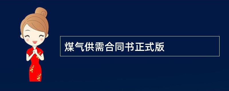 煤气供需合同书正式版