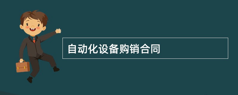 自动化设备购销合同