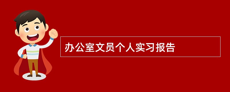 办公室文员个人实习报告