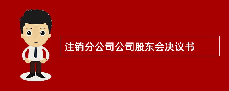 注销分公司公司股东会决议书