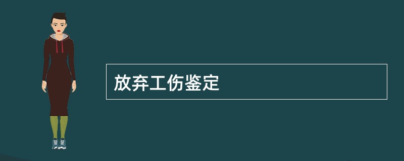 放弃工伤鉴定