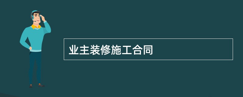 业主装修施工合同