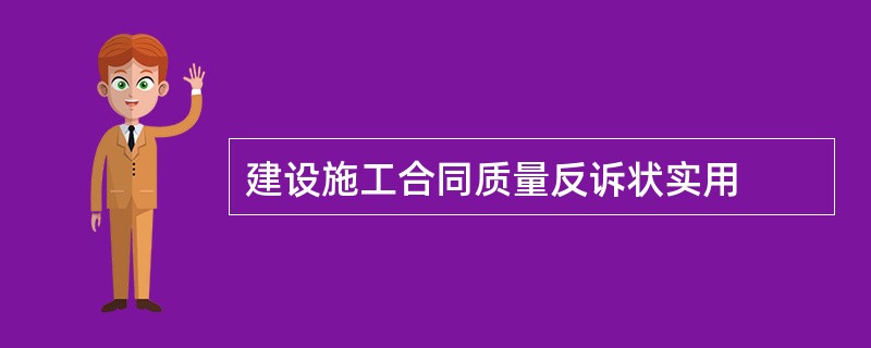 建设施工合同质量反诉状实用