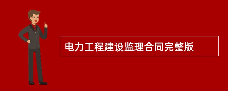 电力工程建设监理合同完整版