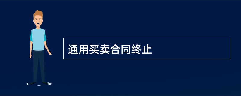 通用买卖合同终止