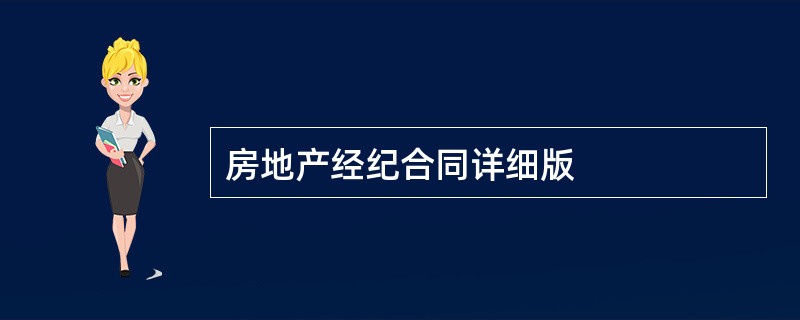 房地产经纪合同详细版