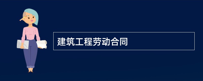 建筑工程劳动合同