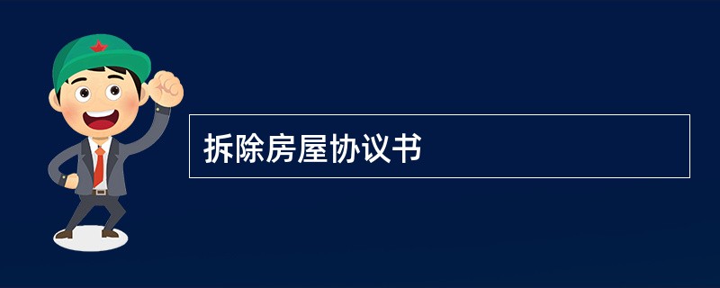 拆除房屋协议书