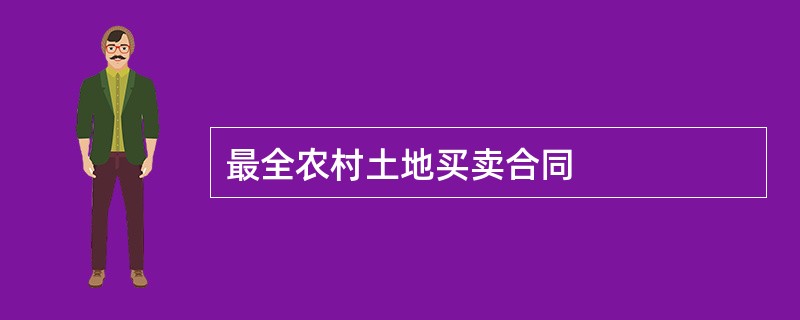 最全农村土地买卖合同