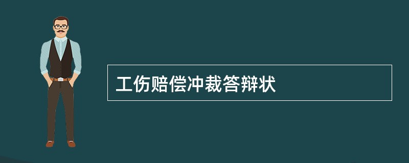 工伤赔偿冲裁答辩状