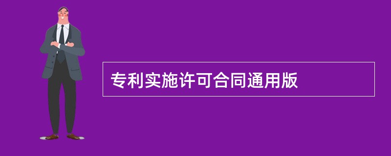 专利实施许可合同通用版