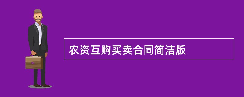 农资互购买卖合同简洁版