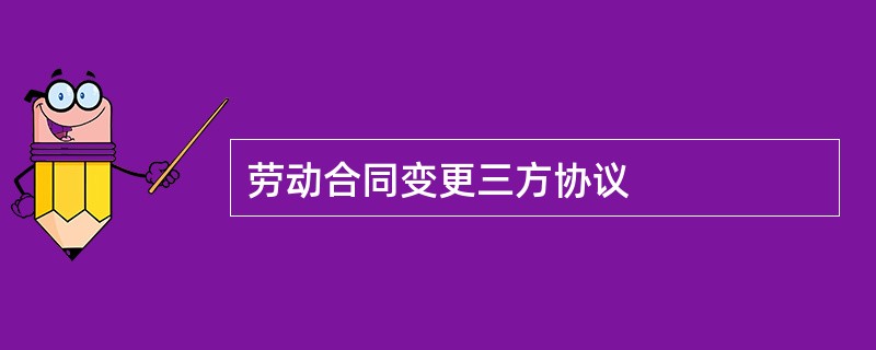 劳动合同变更三方协议