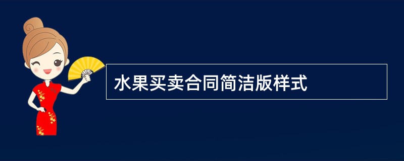 水果买卖合同简洁版样式