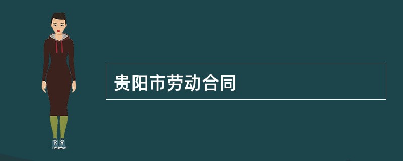 贵阳市劳动合同