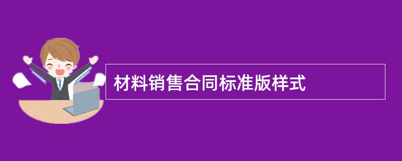 材料销售合同标准版样式