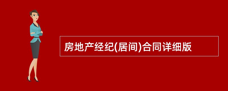 房地产经纪(居间)合同详细版