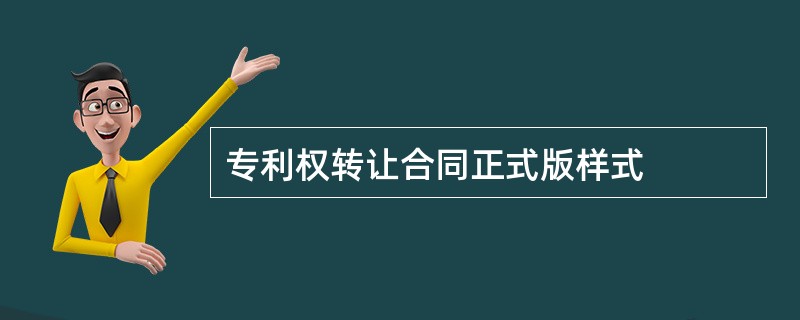 专利权转让合同正式版样式