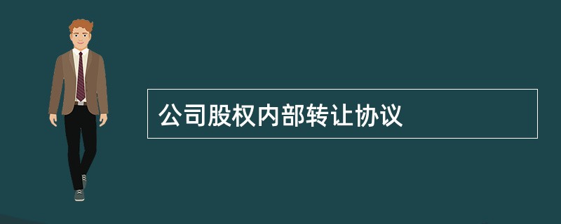 公司股权内部转让协议