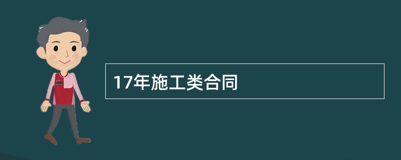 17年施工类合同