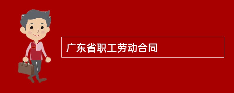 广东省职工劳动合同