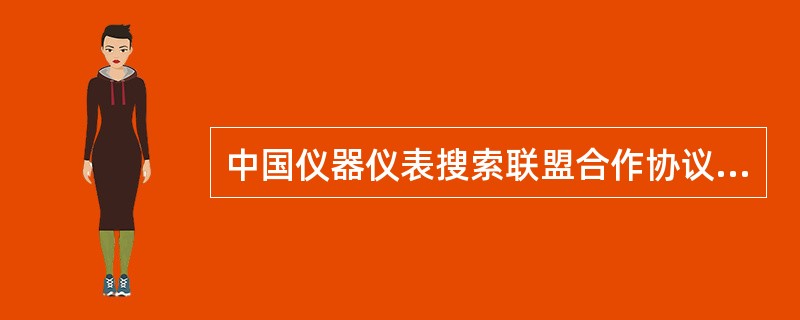 中国仪器仪表搜索联盟合作协议详细版