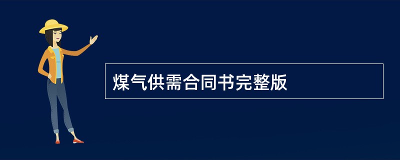 煤气供需合同书完整版