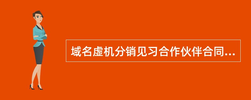 域名虚机分销见习合作伙伴合同简洁版