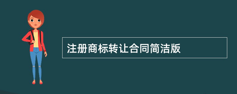 注册商标转让合同简洁版