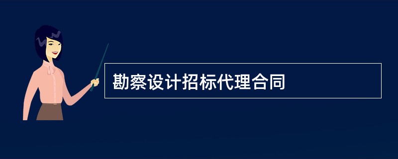 勘察设计招标代理合同