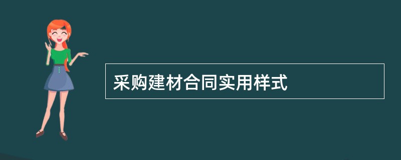 采购建材合同实用样式