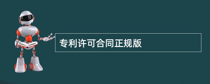 专利许可合同正规版