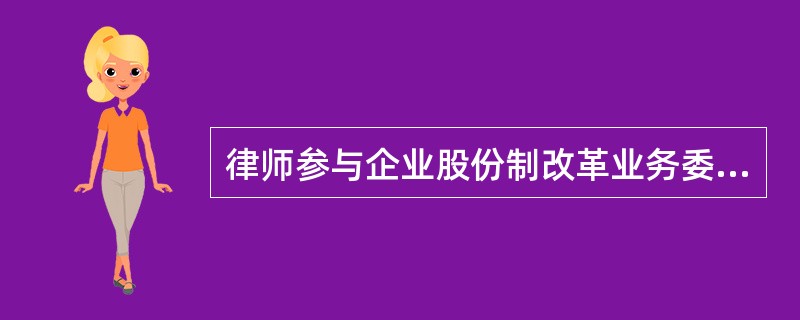 律师参与企业股份制改革业务委托合同简单版