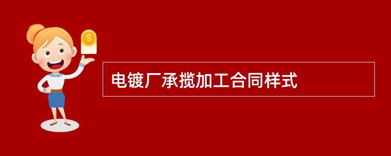 电镀厂承揽加工合同样式