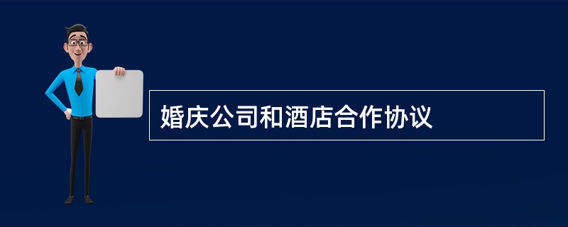 婚庆公司和酒店合作协议