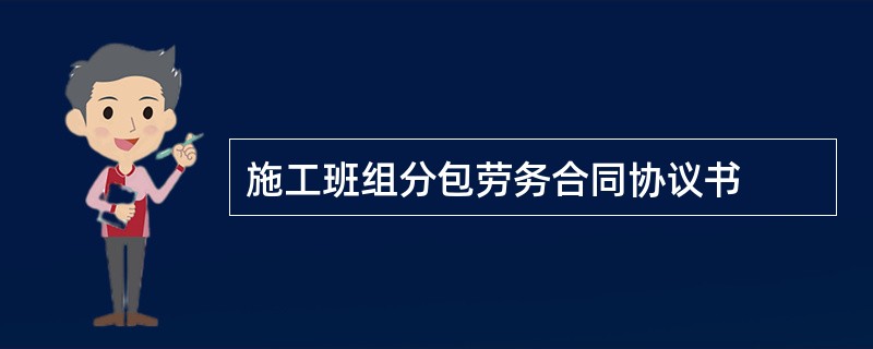 施工班组分包劳务合同协议书