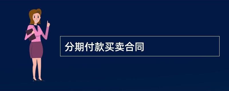 分期付款买卖合同