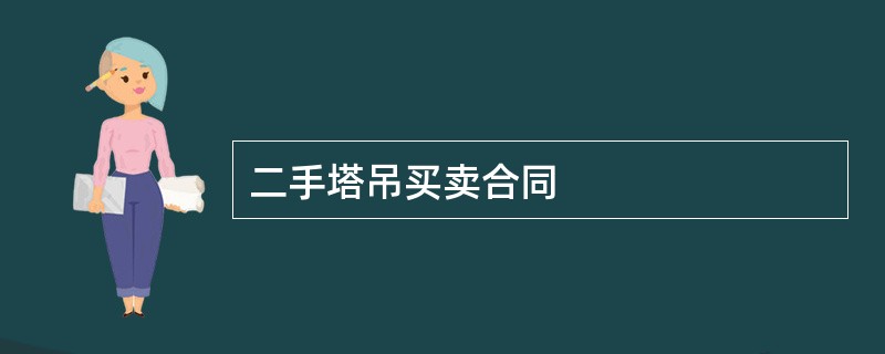 二手塔吊买卖合同