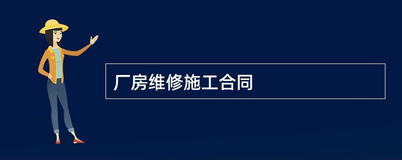 厂房维修施工合同